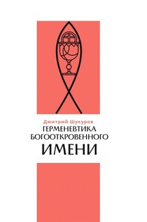 Герменевтика богооткровенного имени - Дмитрий Шукуров