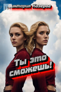 Ты это сможешь! - Виктория Козерог