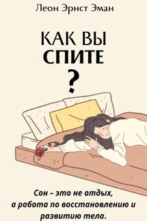 Как вы спите? Основа хорошего здоровья - Леон Эман