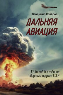 Дальняя авиация - Владимир Сапёров