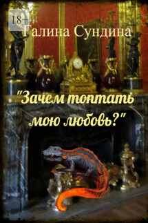 «Зачем топтать мою любовь?» - Галина Сундина