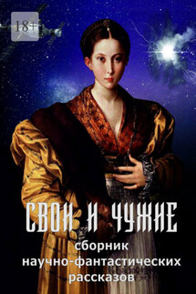 Свои и чужие - Кирилл Берендеев