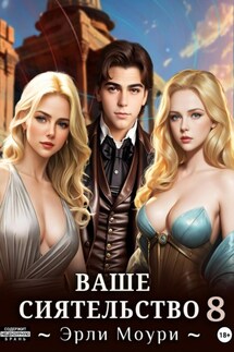 Ваше Сиятельство 8 (+иллюстрации) - Эрли Моури