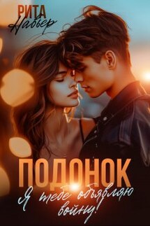Подонок. Я тебе объявляю войну! - Рита Навьер