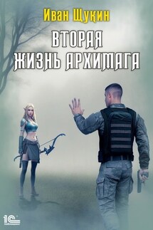 Вторая жизнь архимага - Иван Щукин