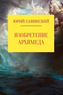 Изобретение Архимеда - Юрий Савинский