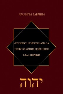 Летопись Нового Начала. Первозаконие Новейшее. Глас Первый - Архангел Гавриил