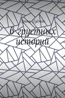 6 грустных историй - Эрика Гудман