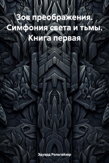 Зов преображения. Симфония света и тьмы. Книга первая - Эдуард Рольгайзер