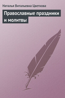 Православные праздники и молитвы - Наталья Цветкова