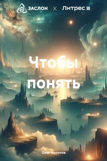 Чтобы понять - Олег Антонов