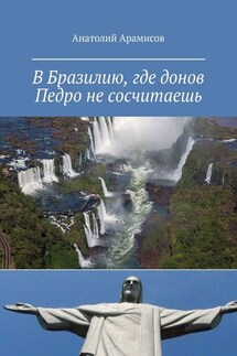 В Бразилию, где донов Педро не сосчитаешь - Анатолий Арамисов