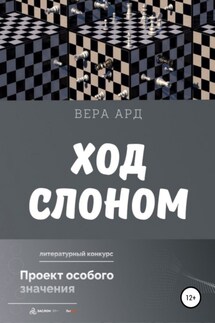 Ход слоном - Вера Ард