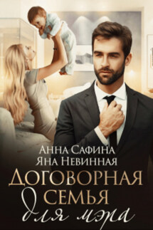 Договорная семья для мэра - Яна Невинная