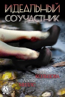 Идеальный соучастник - Алена Миллс, Лина Кольцова