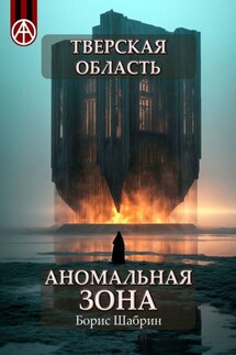 Тверская область. Аномальная зона - Борис Шабрин