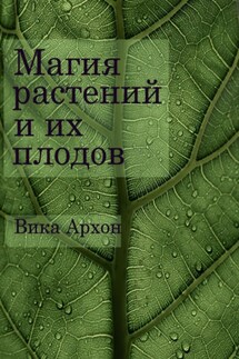 Магия растений и их плодов - Вика Архон