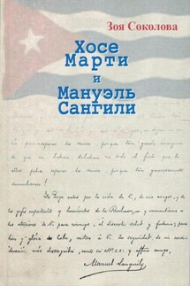 Хосе Марти и Мануэль Сангили - Зоя Соколова