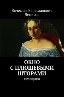 Окно с плюшевыми шторами. Мелодрама - Вячеслав Денисов