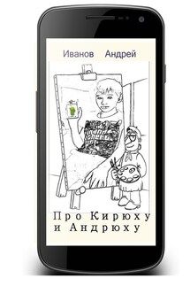 Про Кирюху и Андрюху - Андрей Иванов