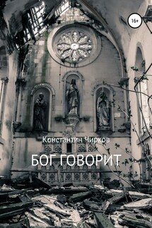 Бог говорит - Константин Чирков