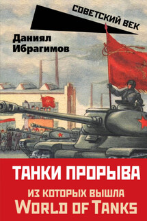 Танки прорыва - Даниял Ибрагимов