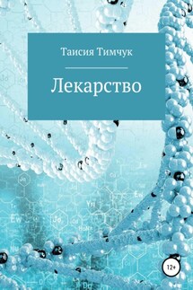 Лекарство - Таисия Тимчук