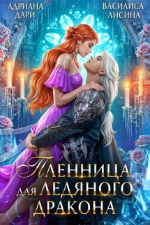 Пленница для ледяного дракона - Адриана Дари, Василиса Лисина