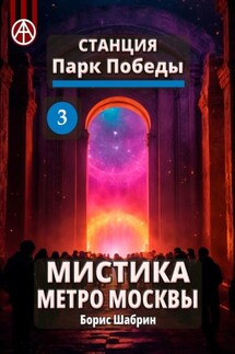 Станция Парк Победы 3. Мистика метро Москвы - Борис Шабрин