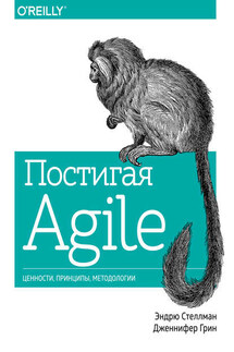 Постигая Agile - Дженнифер Грин, Эндрю Стеллман