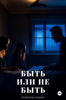 Быть или не быть - Карина Курбонова