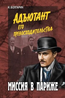 Миссия в Париже - Игорь Болгарин
