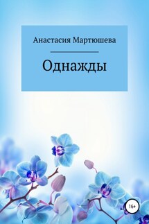 Однажды - Анастасия Мартюшева