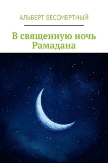 В священную ночь Рамадана - Альберт Бессмертный