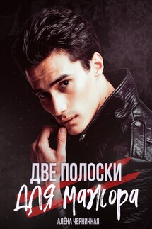 Две полоски для мажора - Алена Черничная