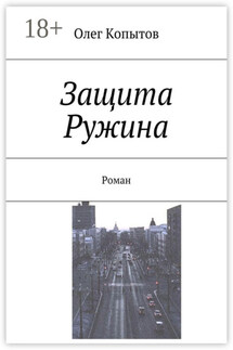 Защита Ружина. Роман - Олег Копытов