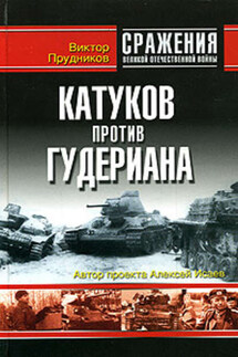 Катуков против Гудериана - Виктор Прудников