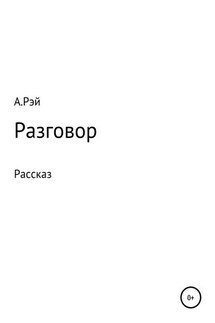 Разговор - Алекс Рэй