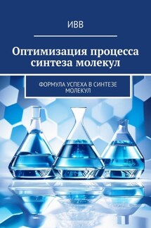 Оптимизация процесса синтеза молекул. Формула успеха в синтезе молекул - ИВВ