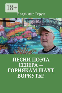 Песни поэта Севера – горнякам шахт Воркуты! - Владимир Герун