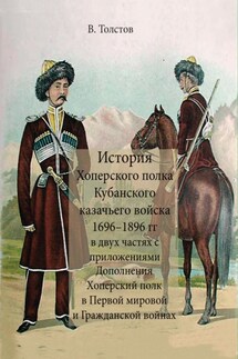 История Хоперского полка Кубанского казачьего войска 1696–1896 гг. - А. В. Блинский, Василий Григорьевич Толстов