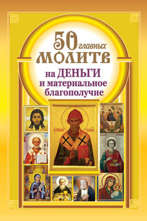 50 главных молитв на деньги и материальное благополучие - Наталия Берестова, Надежда Светова