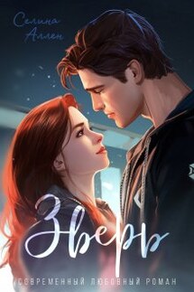 Зверь  - Селина Аллен