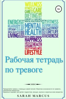 Рабочая тетрадь по тревоге - Sarah Marcus