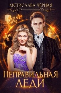 Неправильная леди - Мстислава Черная