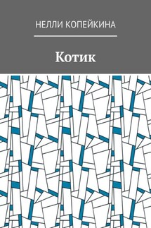 Котик - Нелли Копейкина
