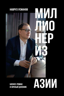 Миллионер из Азии - Мария Милай, Элеонора Тимошенко