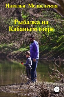 Рыбалка на Кабаньем озере - Наталья Медведская