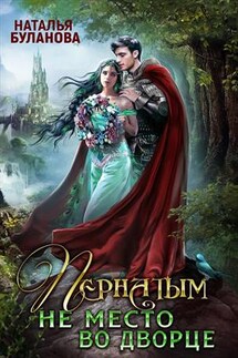 Пернатым не место во дворце - Наталья Буланова