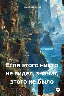 Если этого никто не видел, значит, этого не было - Игорь Кадочников